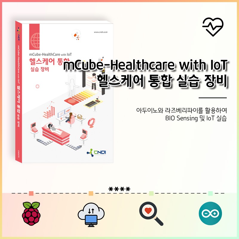Healthcare with IoT (헬스케어 통합 실습 장비)